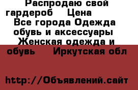 Распродаю свой гардероб  › Цена ­ 8 300 - Все города Одежда, обувь и аксессуары » Женская одежда и обувь   . Иркутская обл.